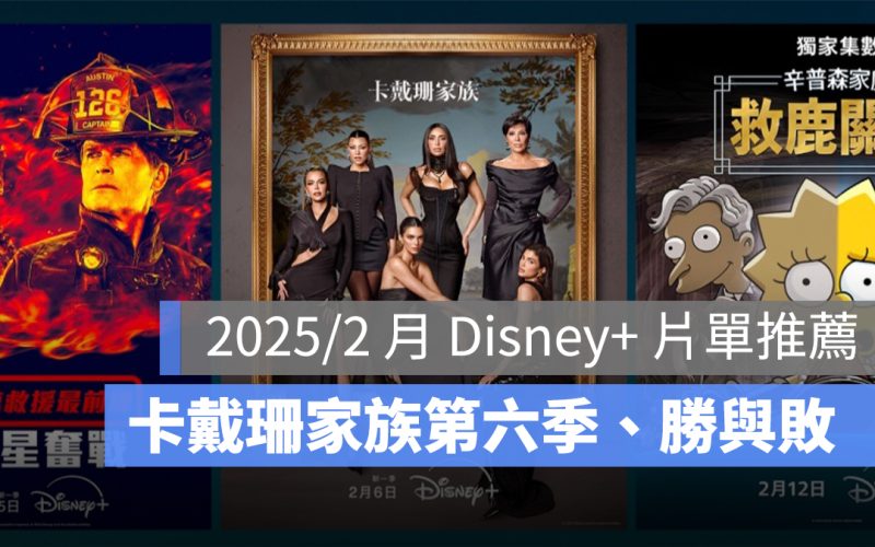 2025/2 月 Disney+ 片單推薦:《卡戴珊家族》第六季、皮克斯首部原創影集《勝與敗》