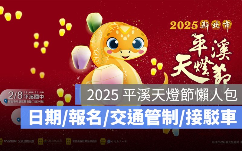 2025 平溪天燈節：日期、報名方式、交通管制、接駁車資訊一次看