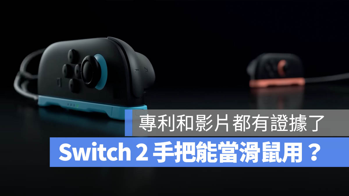 Switch 2 手把 Joy-con 滑鼠 專利