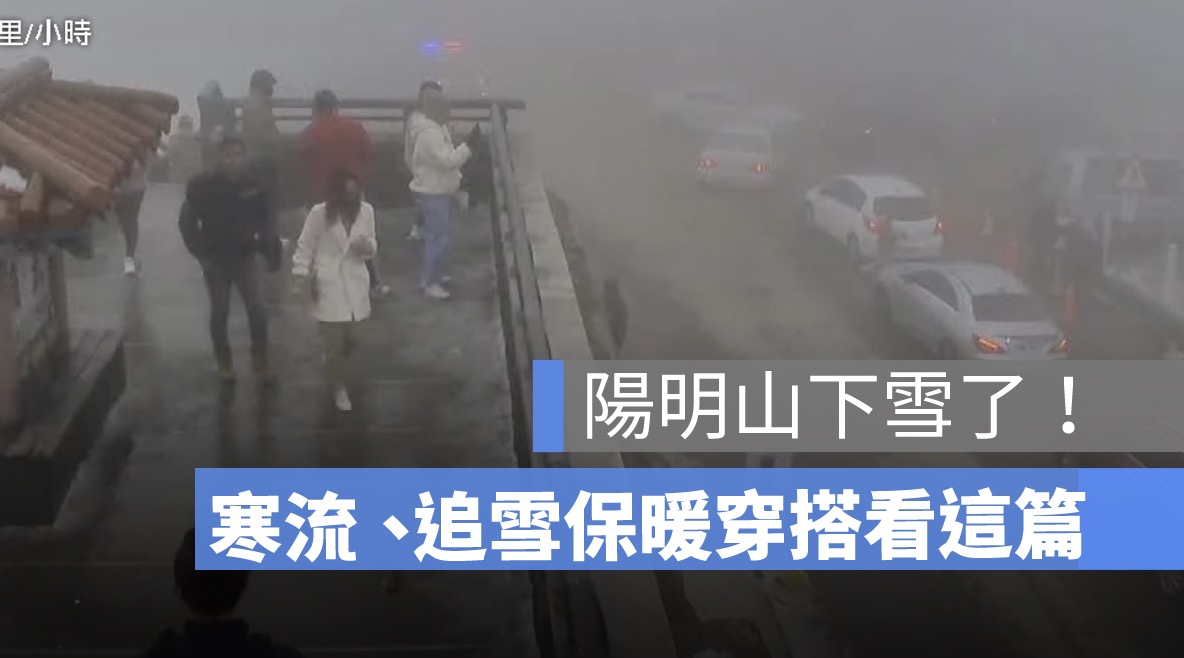 陽明山下雪了,下雪直播,寒流,保暖