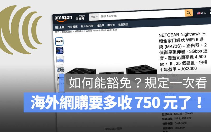 NCC 收 750 元爭議是什麼?網購要多付錢?出國帶回來也要收?相關規定一次解釋