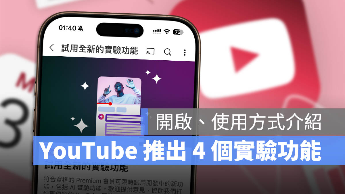 YouTube Premium 實驗功能