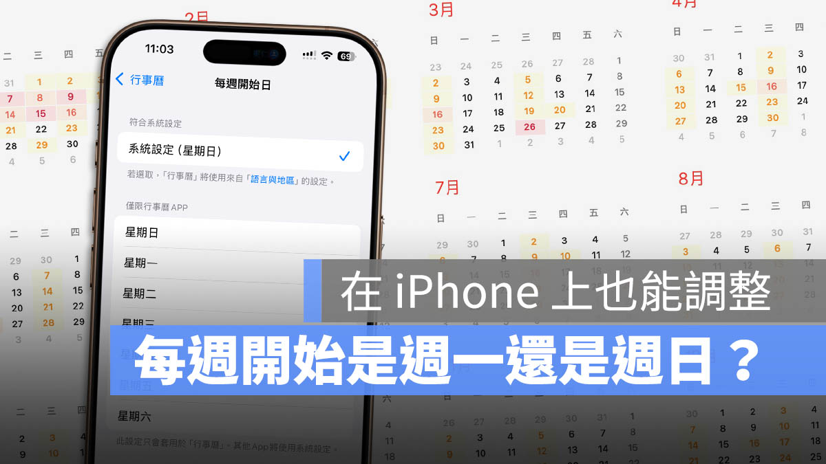 iPhone 行事曆 每週的第一天