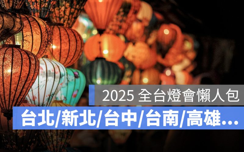 2025 全台燈會懶人包:各縣市燈會日期、時間、地點資訊整理(台北/新北/台中/台南/高雄…)