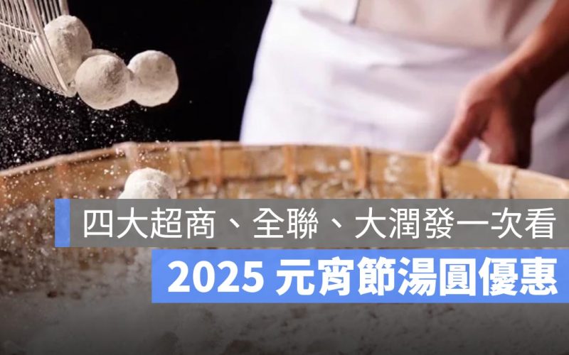 【2025 元宵節湯圓優惠】特殊湯圓、鹹湯圓都有，超市、四大超商湯圓優惠一次看（7-11/全家/全聯…）