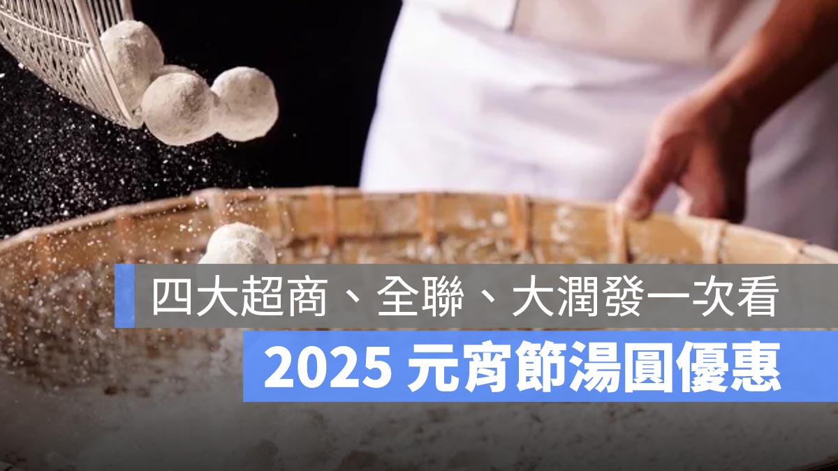 2025 元宵節湯圓優惠 四大超商 全聯 大潤發
