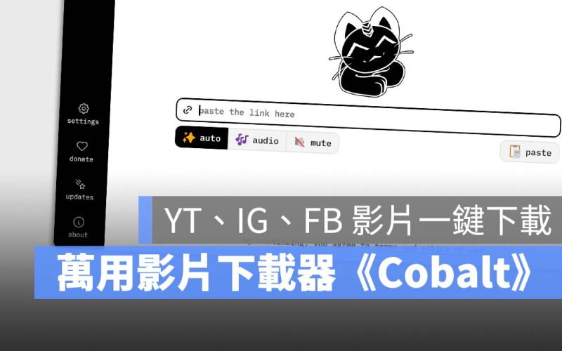 支援 YouTube / IG / Facebook / Tiktok / X 等平台萬用影片下載器《cobalt》