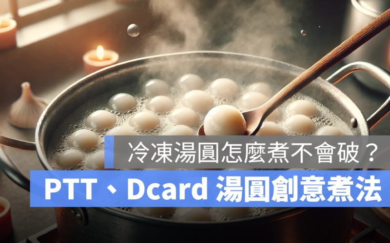 冷凍湯圓怎麼煮？冷凍湯圓煮法推薦：PTT、Dcard 創意湯圓煮法一次看