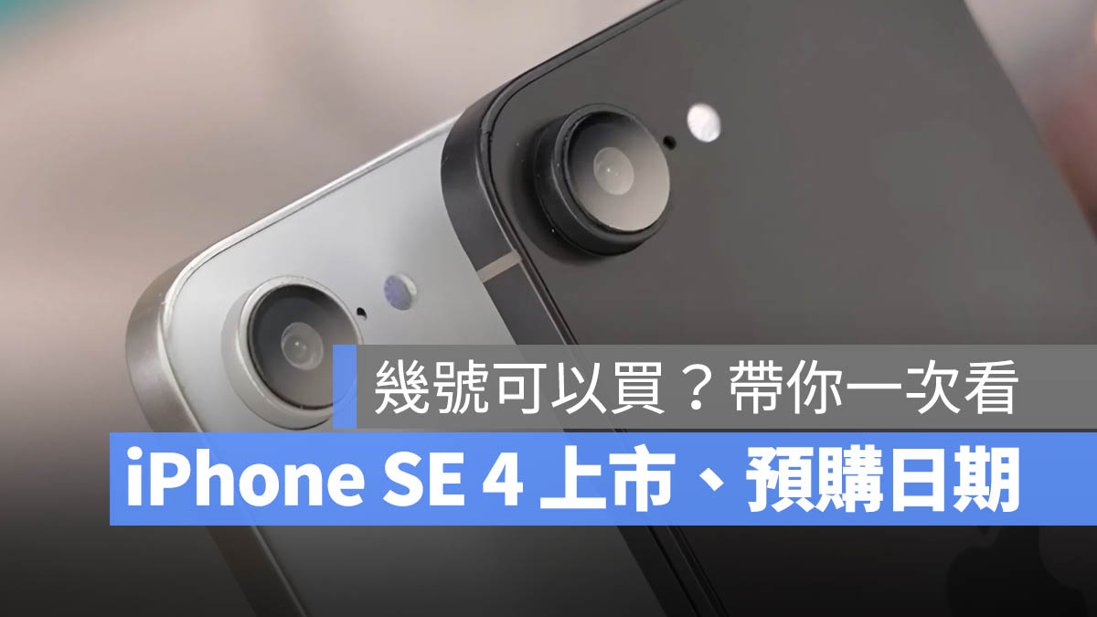 iPhone SE 4 上市日期 預購 價格