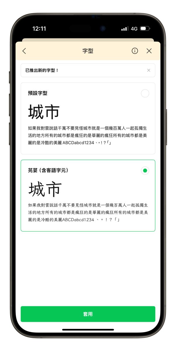 LINE LINE 字體更換 LINE 芫荽體 芫荽體 芫荽字體