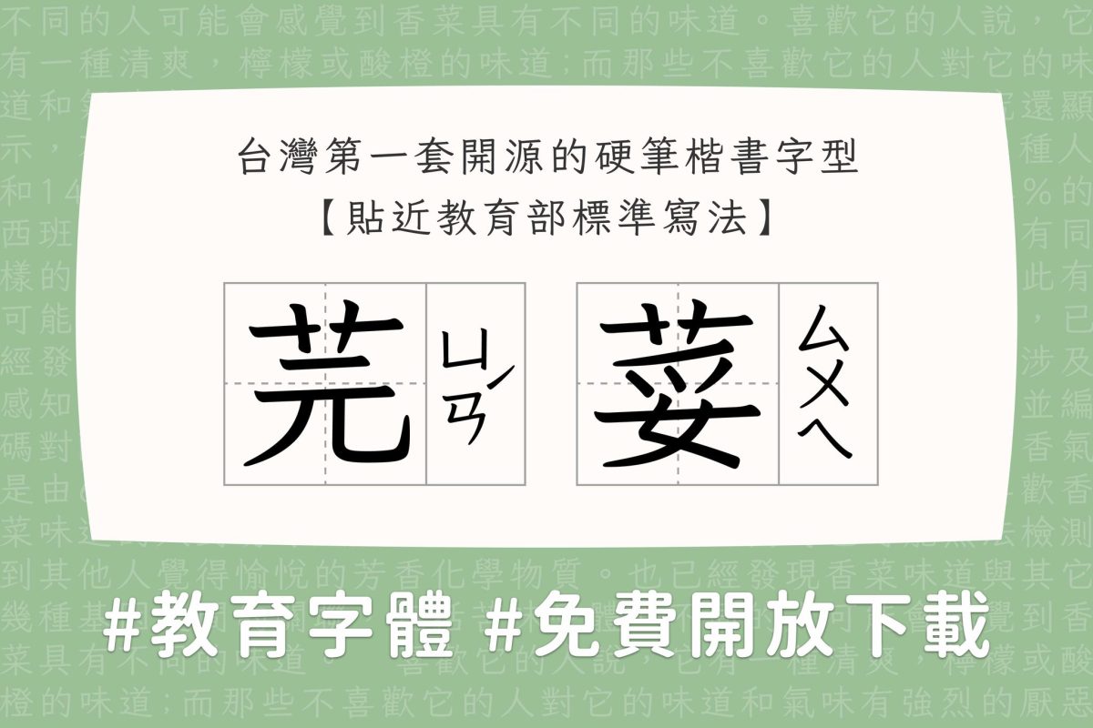 LINE LINE 字體更換 LINE 芫荽體 芫荽體 芫荽字體