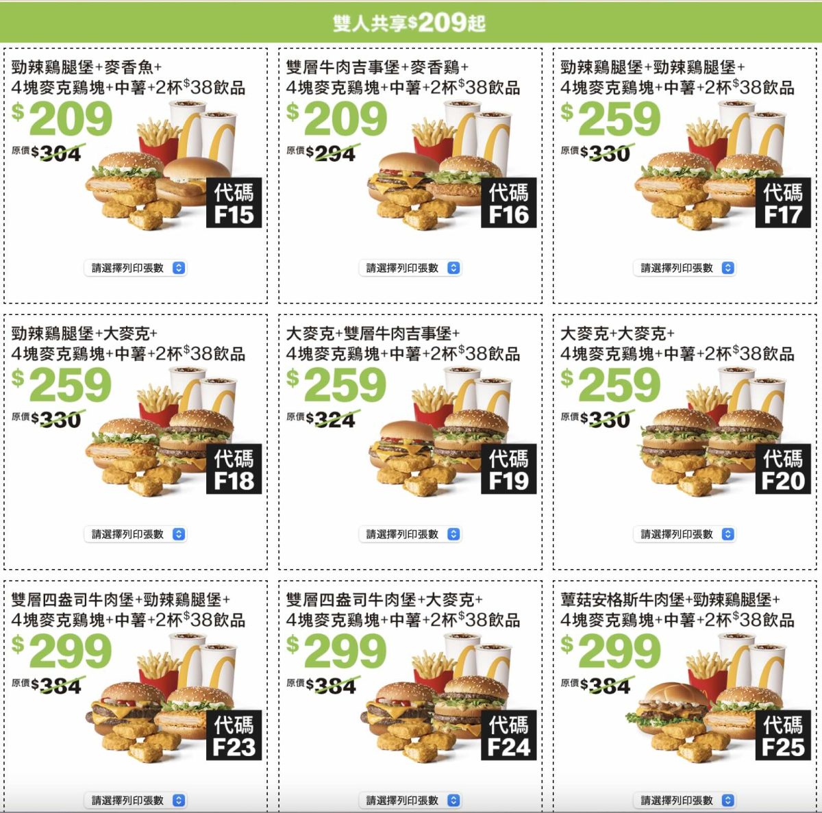 麥當勞優惠券 蛇年開春優惠券 雙人共享餐 209 元起