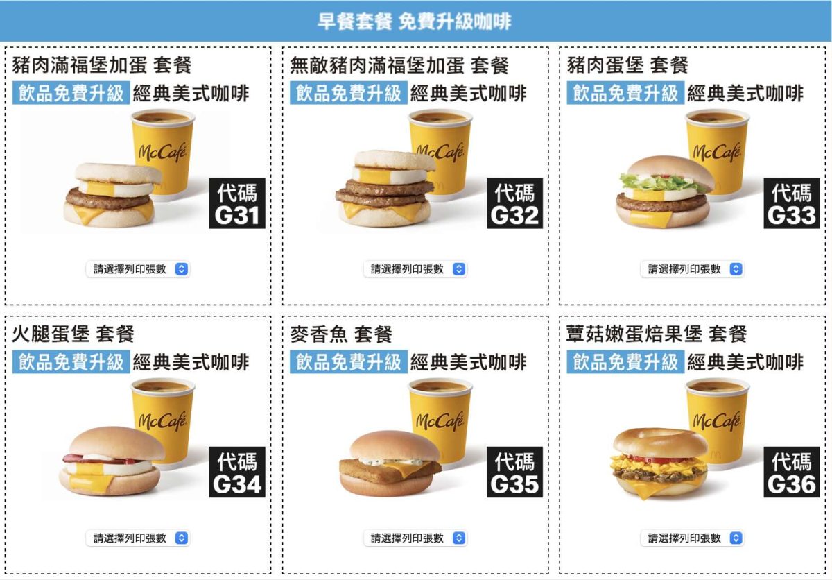 麥當勞優惠券 蛇年開春優惠券 早餐免費升級咖啡