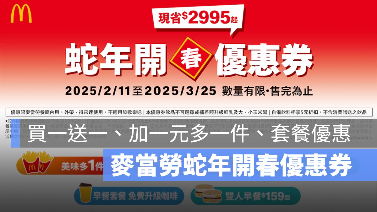 麥當勞優惠券下載2025：優惠代碼、麥當勞早餐優惠卷、加1元多1件、買一送一