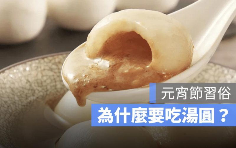 元宵節為什麼要吃湯圓？傳統習俗、背後故事一次看