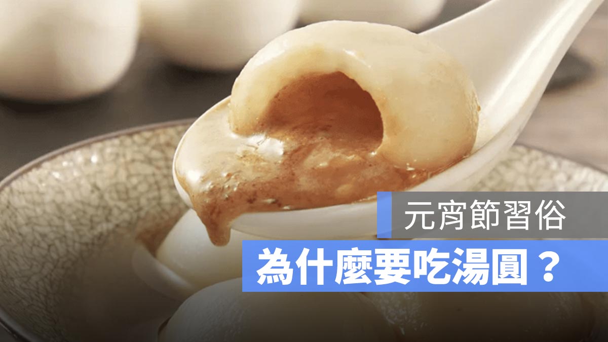 元宵節為什麼要吃湯圓？傳統習俗、背後故事一次看
