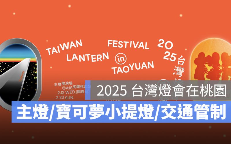 2025 台灣燈會:時間地點、主燈、寶可夢小提燈領取、交通管制資訊一次看