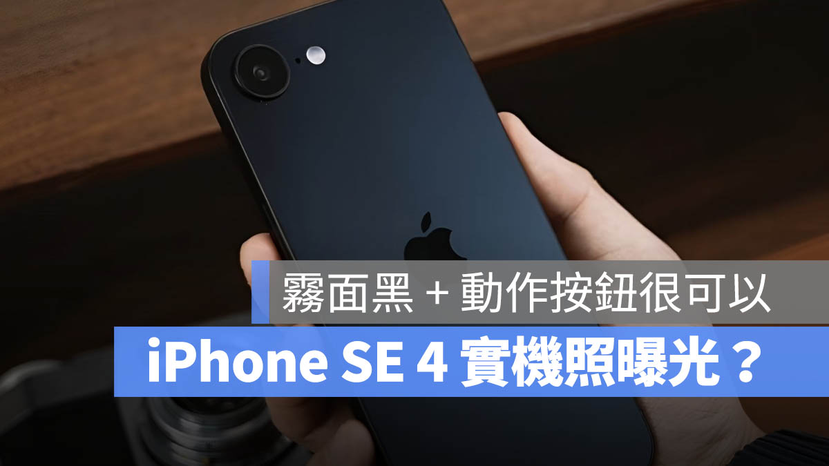 iPhone SE 4 曝光 黑色