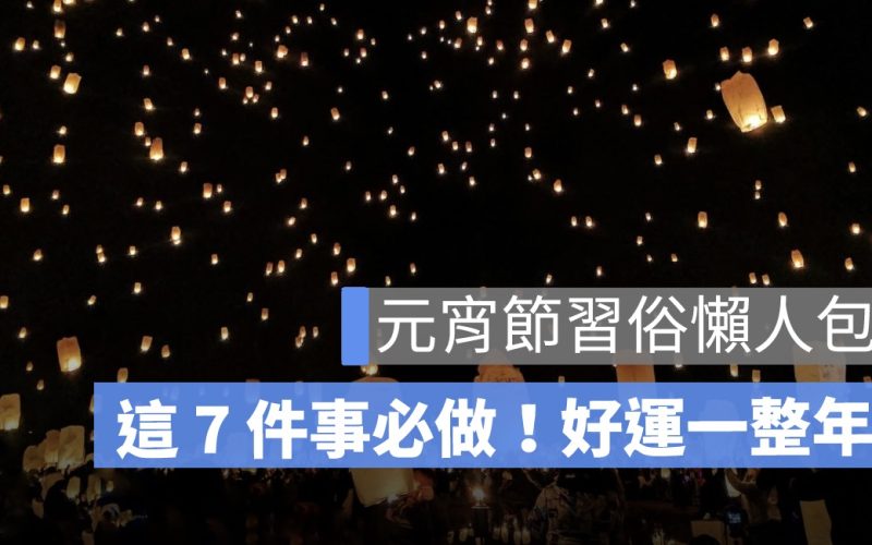 2025 元宵節要做什麼？猜燈謎、吃湯圓、拜拜補財庫、習俗禁忌一次搞定！