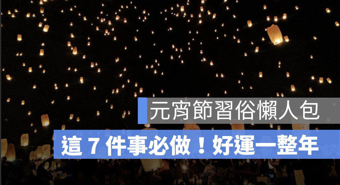 2025 元宵節要做什麼？猜燈謎、吃湯圓、習俗、禁忌、拜拜補財庫一次搞定！