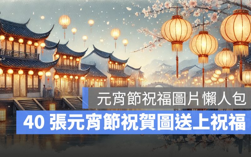 2026 元宵節祝福圖片：40 張元宵節祝福貼圖、元宵節祝賀圖，祝元宵節快樂！