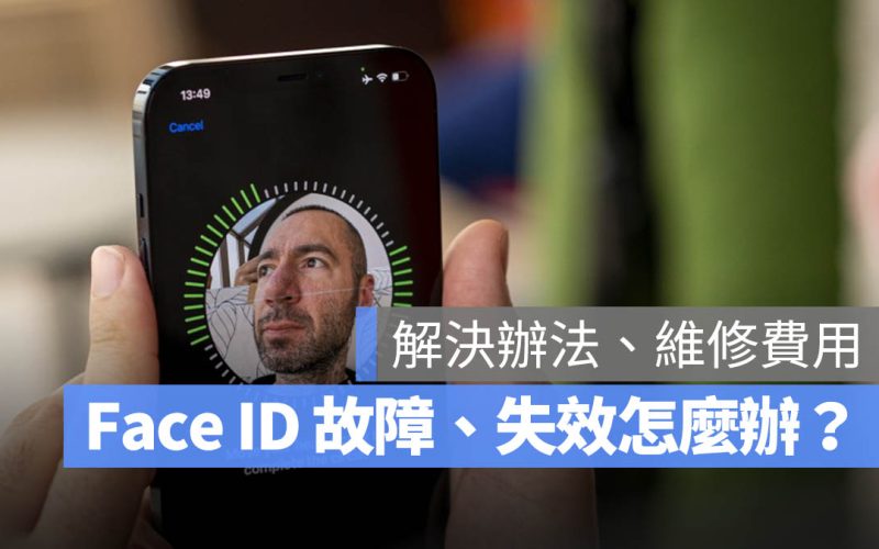 Face ID 故障怎麼辦?維修費用多少?分析 3 原因與 8 解決方法