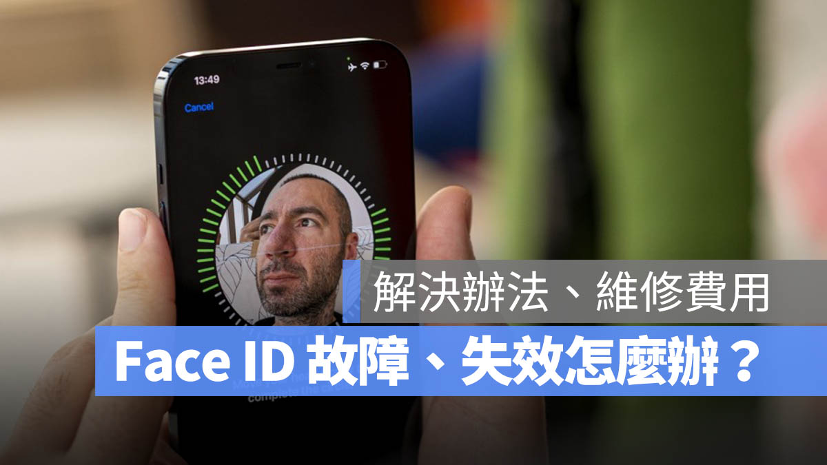 Face ID 故障 失效 解決辦法 維修 費用