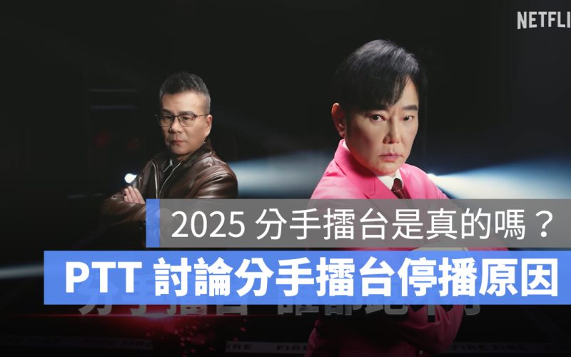 2025 分手擂台：Netflix 分手擂台是真的嗎？PTT、Threads 討論分手擂台停播原因