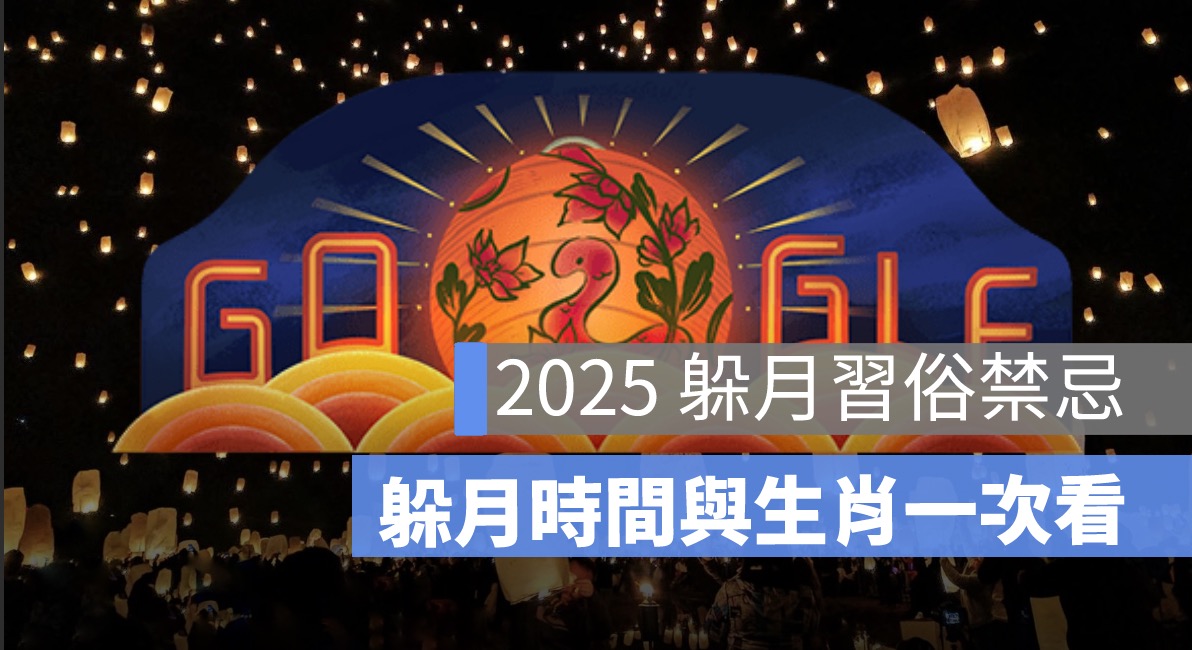 2025 元宵節「躲月」意思？時間、禁忌與生肖一次看！