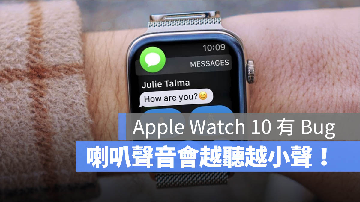 Apple Watch 10 音量變小聲
