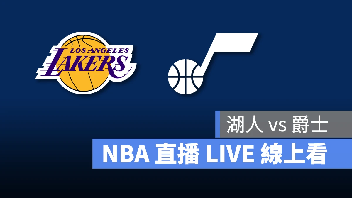 NBA NBA 直播 NBA 線上看 NBA LIVE NBA 賽事 湖人隊 爵士隊 湖人 爵士