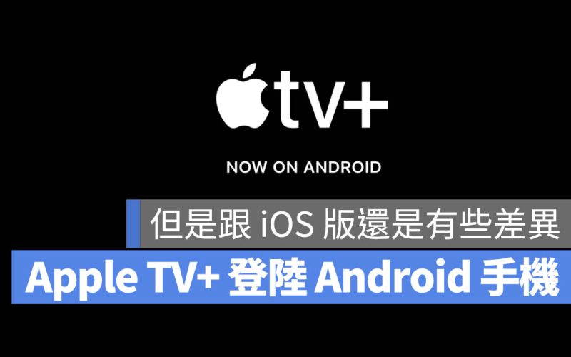 蘋果 TV+ App 正式登陸 Android 系統，幾乎任何平台都能看片