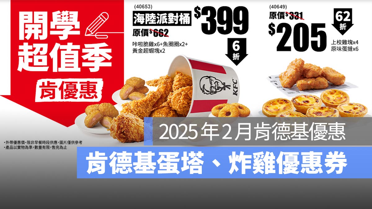 【肯德基優惠券2月】肯德基買一送一優惠代碼、手機出示享優惠-2025