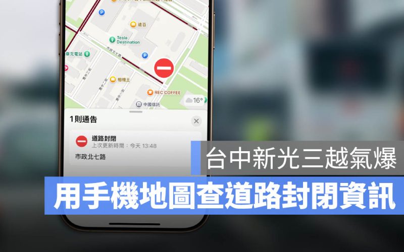新光三越氣爆！用 Apple 地圖 / Google 地圖查詢交通管制，避開封閉路段