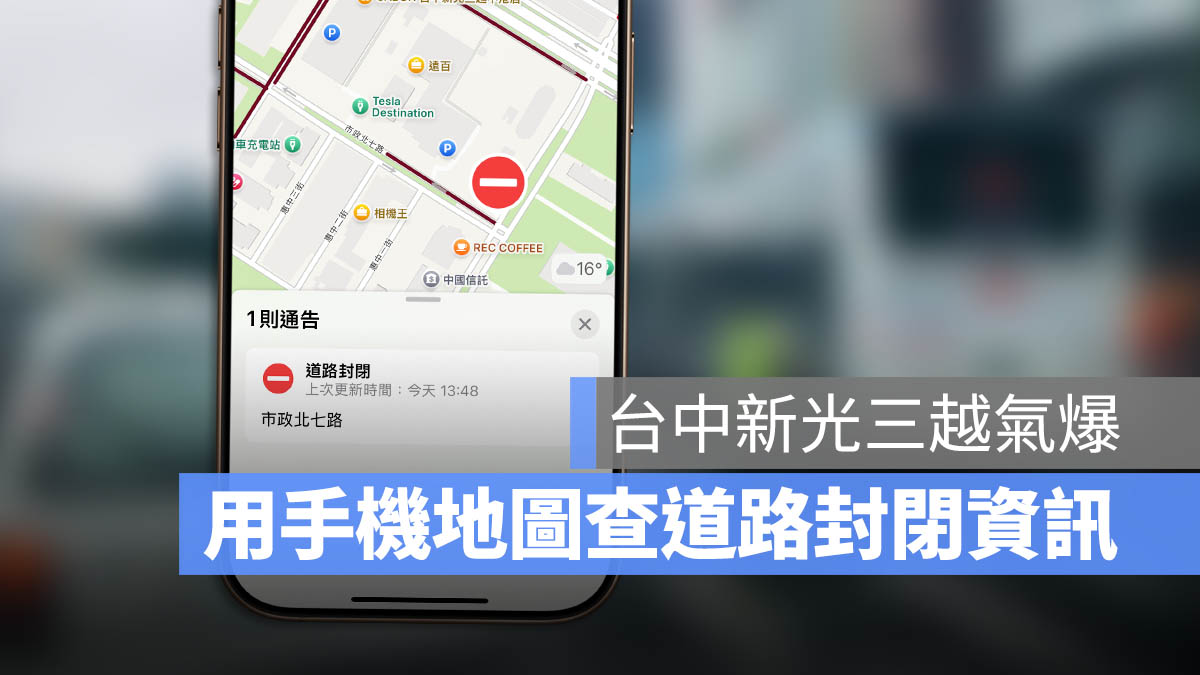 Apple Maps Google Maps 道路封閉 路況