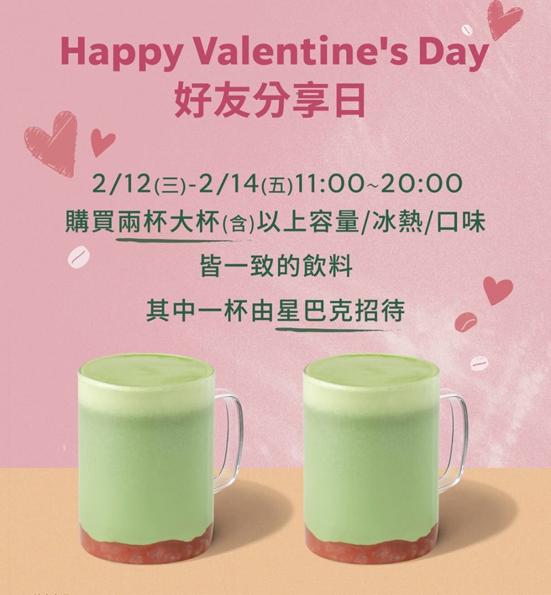 星巴克買一送一 好友分享日 情人節