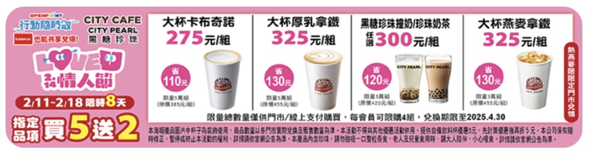 7-11 情人節咖啡優惠