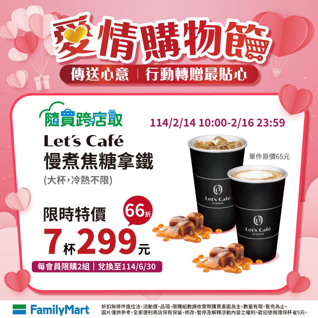全家情人節咖啡優惠