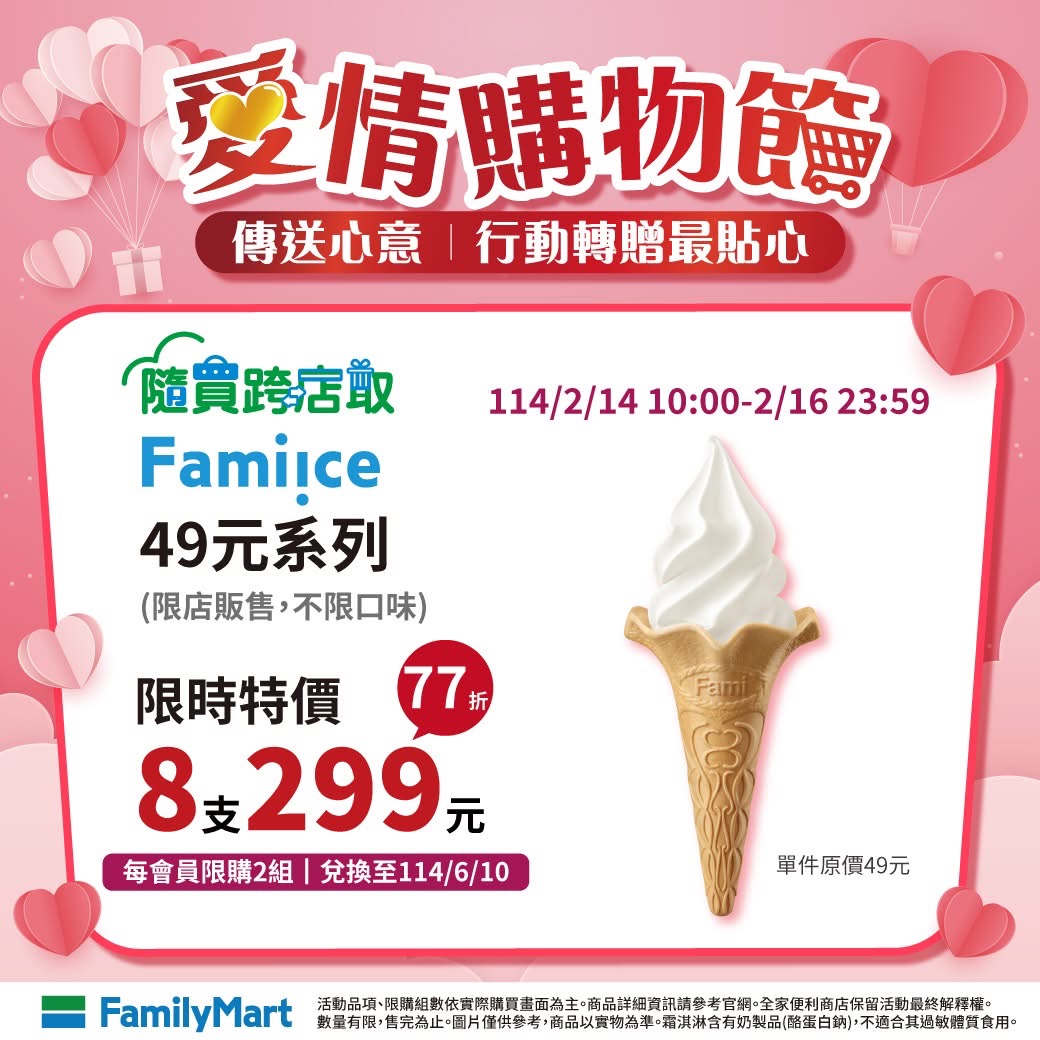 全家情人節咖啡優惠