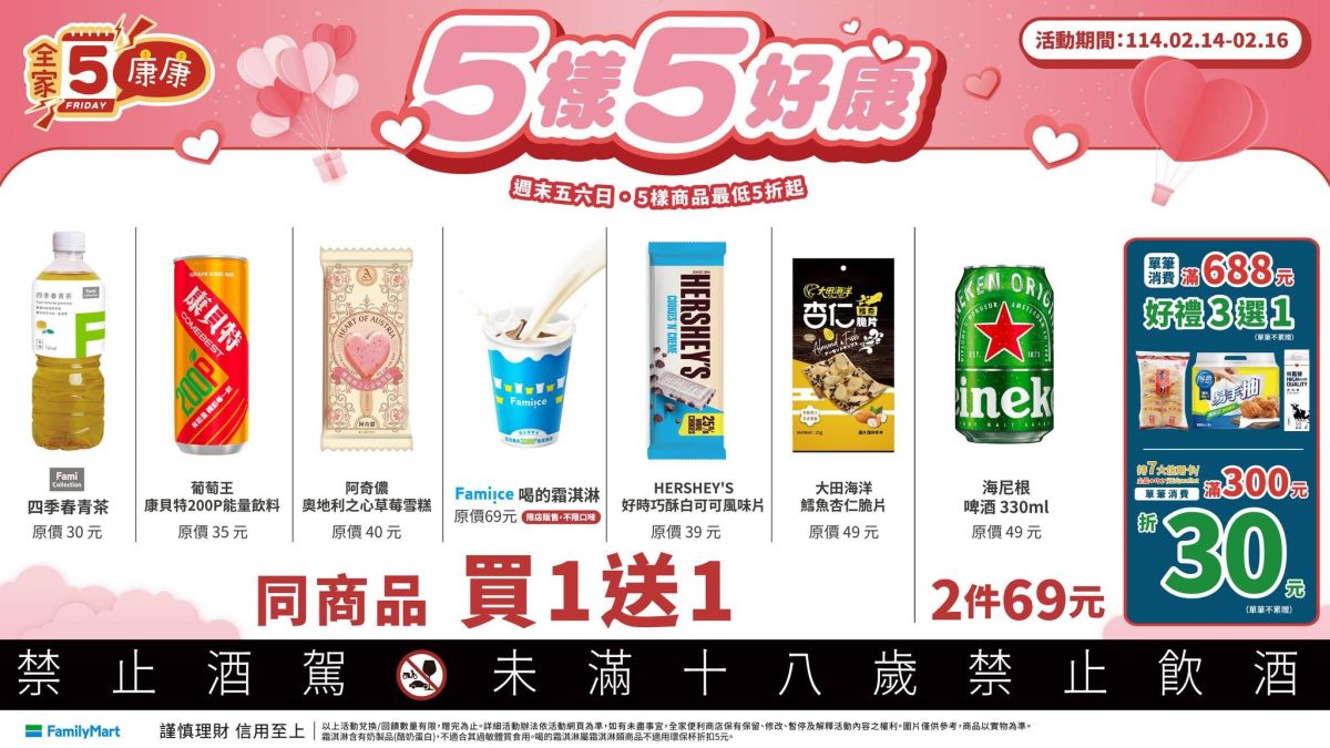 全家康康五優惠 情人節優惠