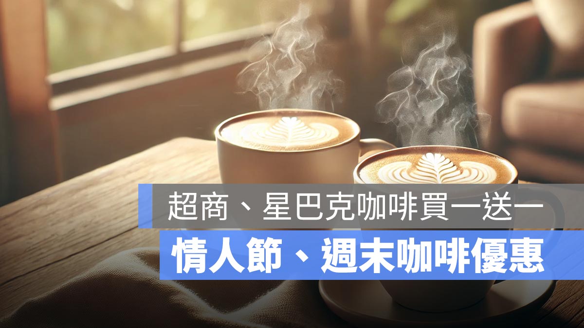 週末咖啡優惠來囉！本週適逢情人節，超商、星巴克咖啡買一送一