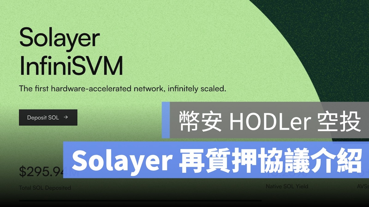 幣安 HODLer Solayer