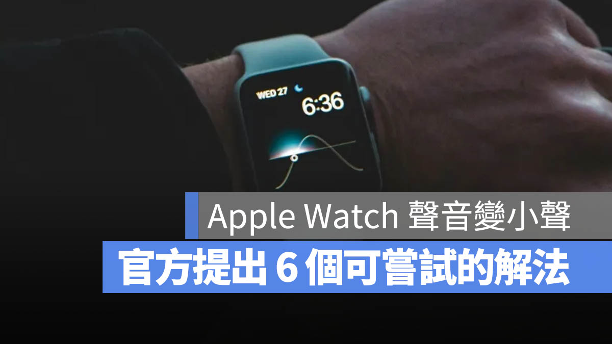 Apple Watch 聲音變小