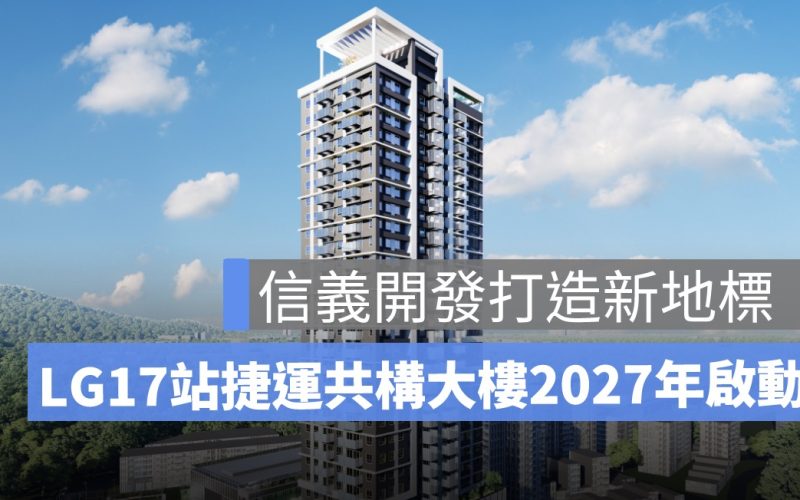 信義開發打造樹林新地標！捷運萬大線 LG17 站捷運共構大樓 2027年啟動