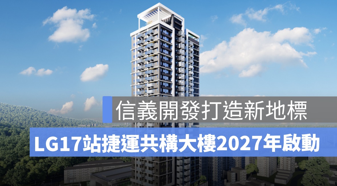 信義開發打造樹林新地標！捷運萬大線 LG17 站捷運共構大樓 2027年啟動