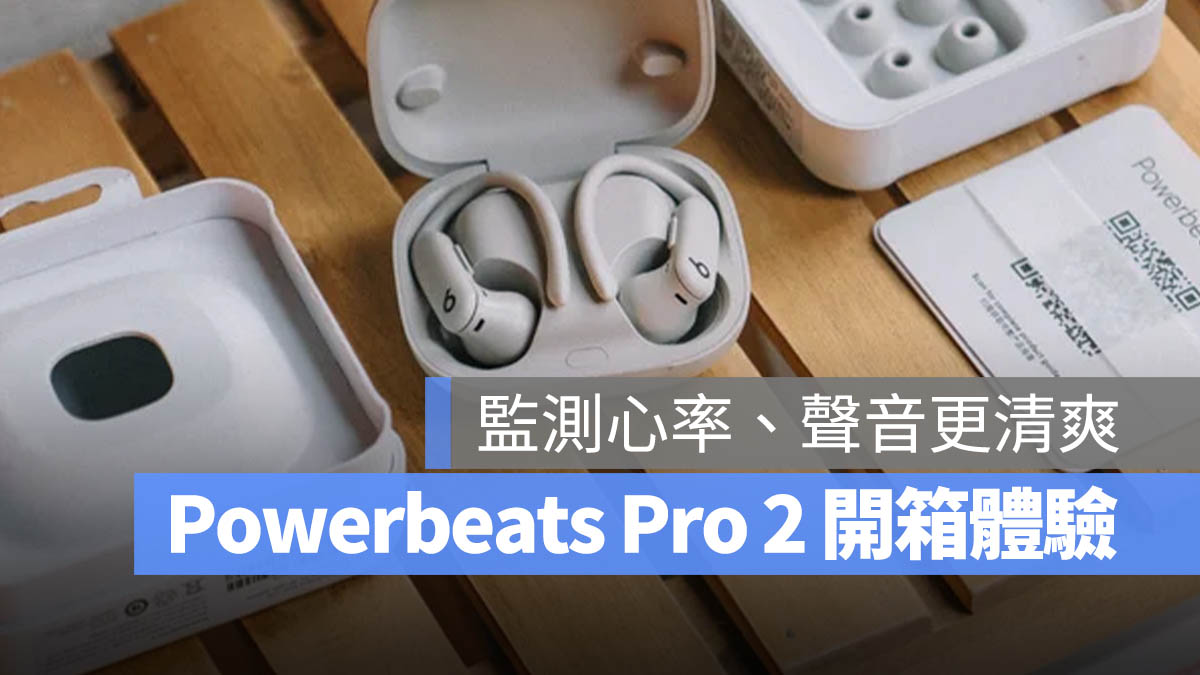 Powerbeats Pro 2 開箱體驗
