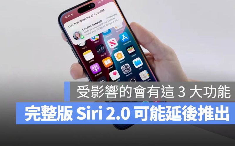 Apple Intelligence 加持的 Siri 2.0 要等更久？iOS 18.4 可能來不及推出