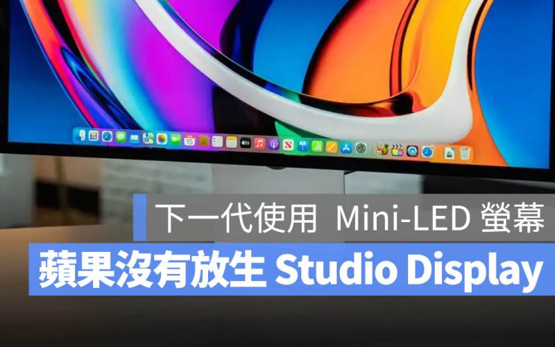 蘋果下一代 Studio Display 2 搭載 Mini-LED 技術，最快 2026 年上市