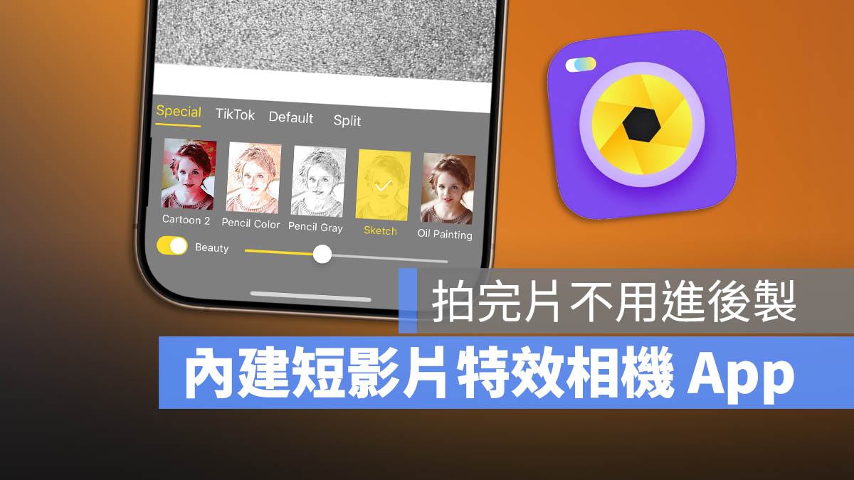 影片特效 App