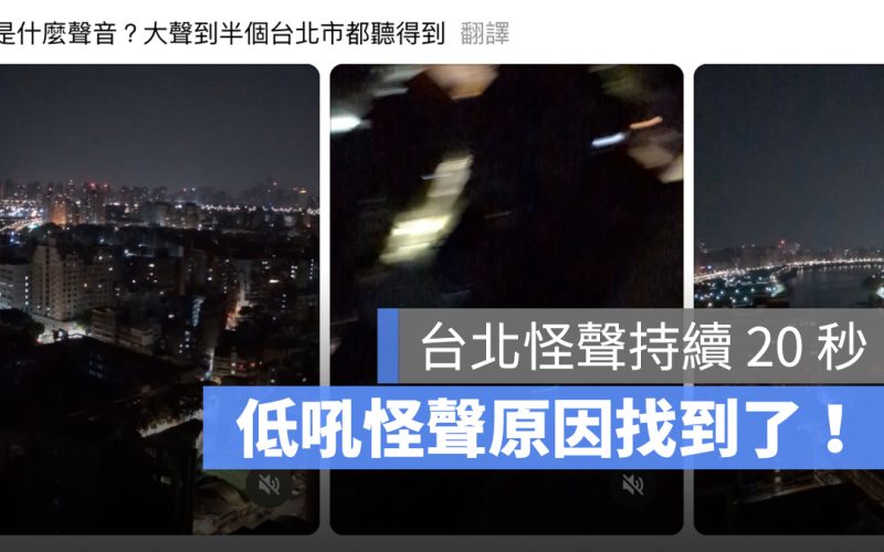 台北怪聲持續 20 秒，低吼怪聲原因找到了！